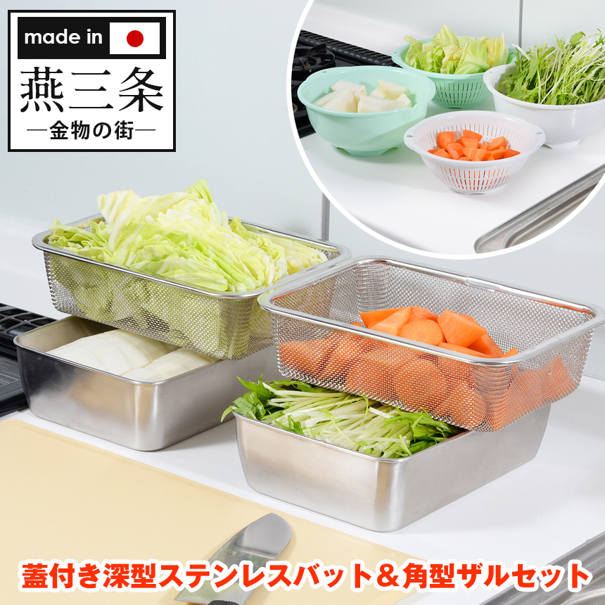 蓋付き深型ステンレスバット＆角型ザルセット A-77027