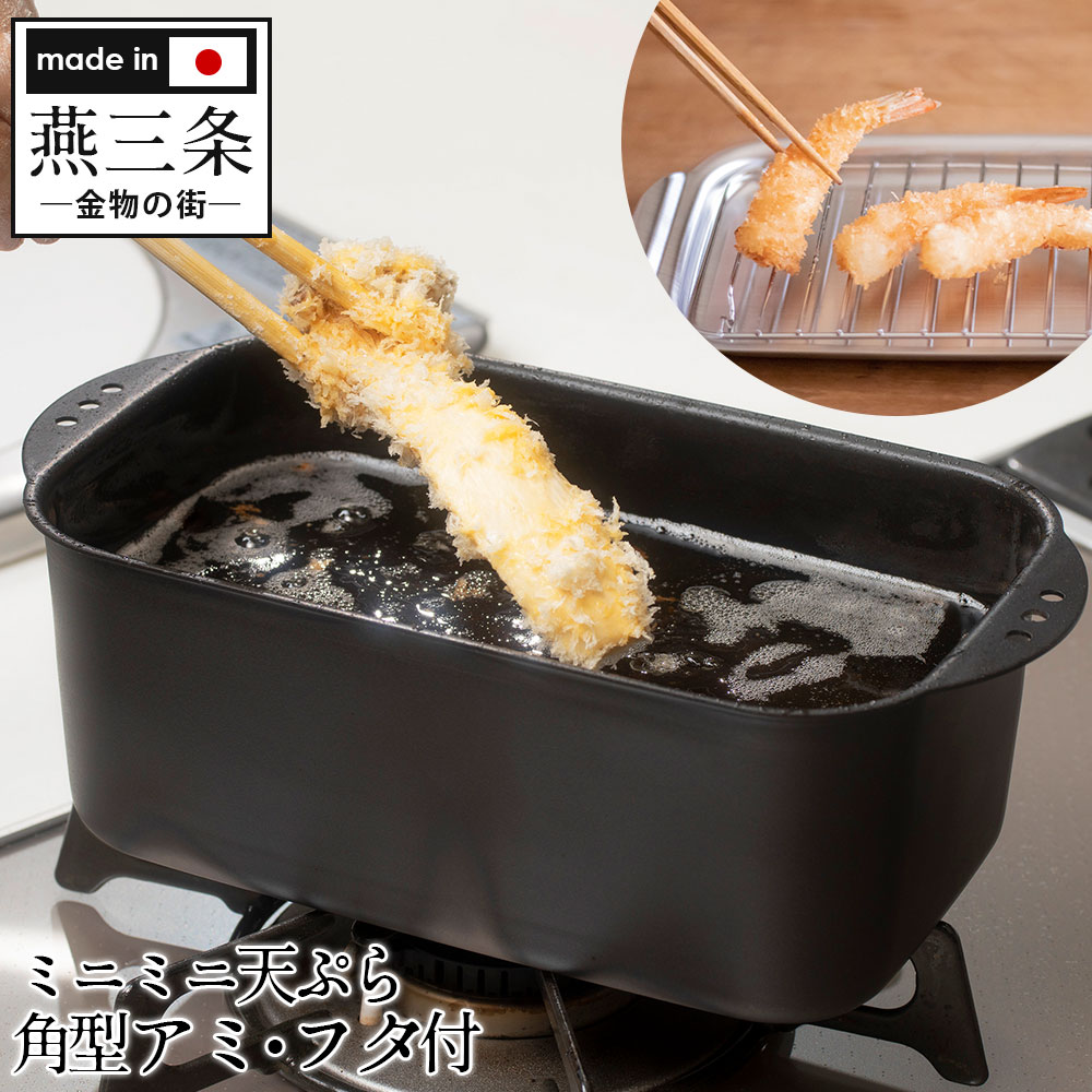 ミニミニ天ぷら角型アミ・フタ付き KS-3135☆ちょっとの油で料理が可能に。