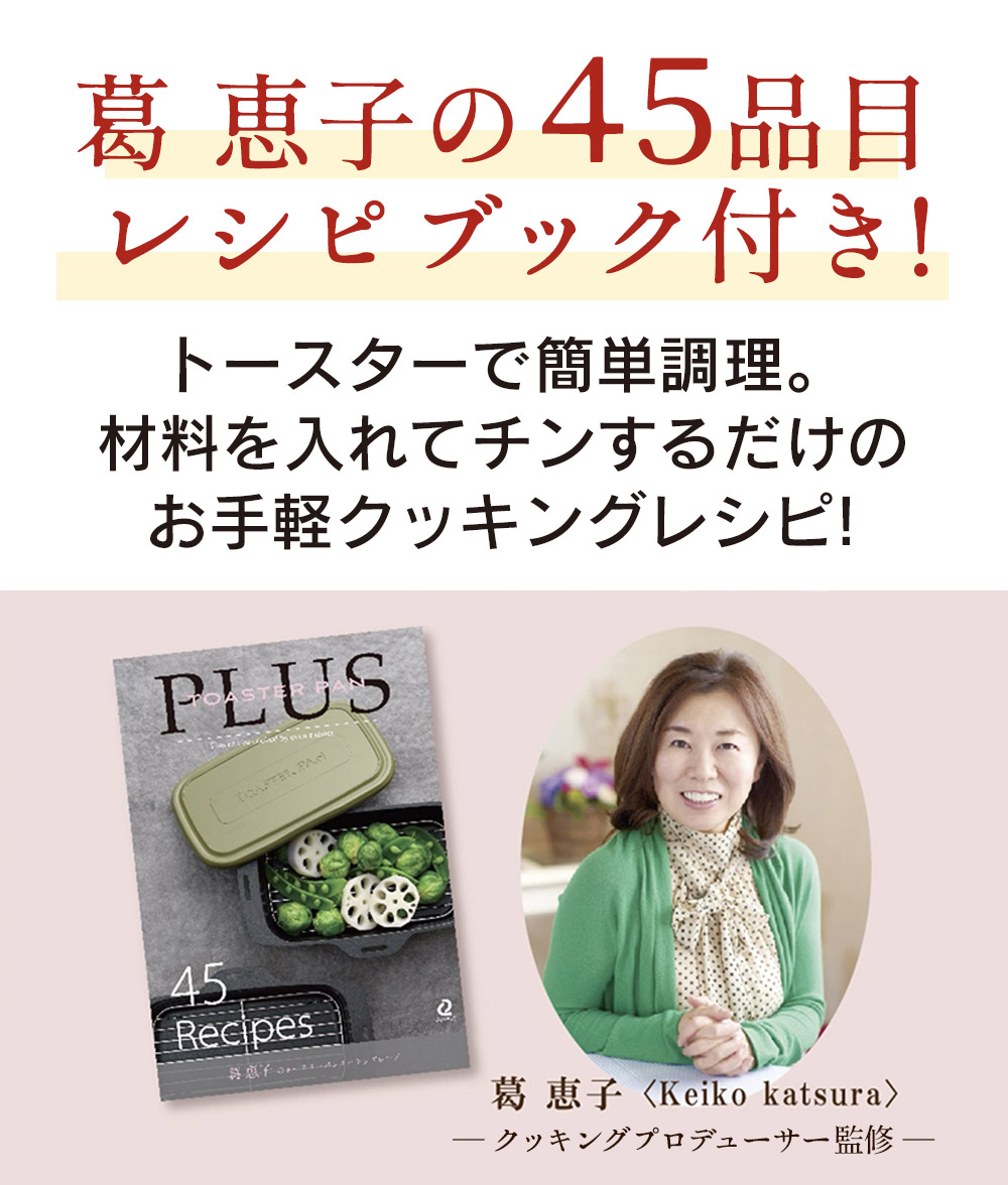 トースターパン プラス