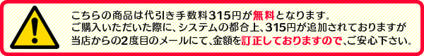 代引き手数料は無料!後ほど315円を訂正します。