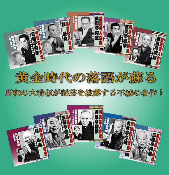 落語名人選＜金字塔＞CD10枚組