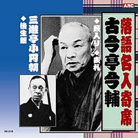 落語名人選＜金字塔＞CD10枚組・画像その9