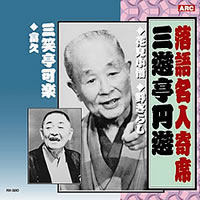 落語名人選＜金字塔＞CD10枚組・画像その10