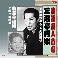 落語名人選＜金字塔＞CD10枚組・画像その1