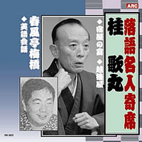 落語名人選＜金字塔＞CD10枚組・画像その2
