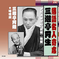 落語名人選＜金字塔＞CD10枚組・画像その3
