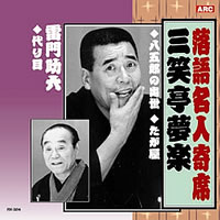 落語名人選＜金字塔＞CD10枚組・画像その4