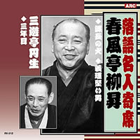 落語名人選＜金字塔＞CD10枚組・画像その5