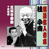 落語名人選＜金字塔＞CD10枚組・画像その6