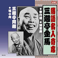 落語名人選＜金字塔＞CD10枚組・画像その7