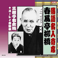 落語名人選＜金字塔＞CD10枚組・画像その8
