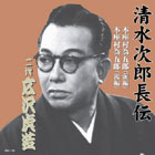 広沢虎造「清水次郎長伝」大全集 CD13枚組・其の十