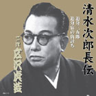 広沢虎造「清水次郎長伝」大全集 CD13枚組・其の十壱