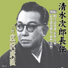 広沢虎造「清水次郎長伝」大全集 CD13枚組・其の十弐