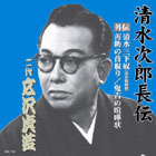 広沢虎造「清水次郎長伝」大全集 CD13枚組・其の十参
