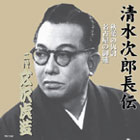 広沢虎造「清水次郎長伝」大全集 CD13枚組・其の弐