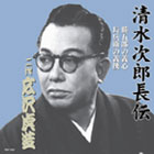 広沢虎造「清水次郎長伝」大全集 CD13枚組・其の参