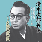 広沢虎造「清水次郎長伝」大全集 CD13枚組・其の四