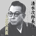 広沢虎造「清水次郎長伝」大全集 CD13枚組・其の六