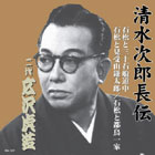 広沢虎造「清水次郎長伝」大全集 CD13枚組・其の七