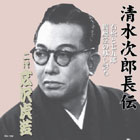 広沢虎造「清水次郎長伝」大全集 CD13枚組・其の八