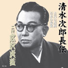 広沢虎造「清水次郎長伝」大全集 CD13枚組・其の九