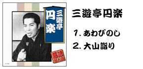 落語名人会CD20枚組 三遊亭円楽