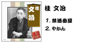 落語名人会CD20枚組 桂 文冶