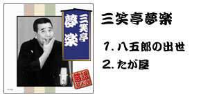 落語名人会CD20枚組 三笑亭夢楽