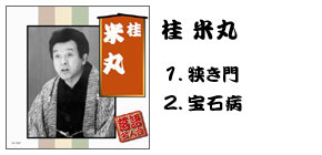 落語名人会CD20枚組 桂 米丸