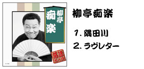 落語名人会CD20枚組 柳亭痴楽