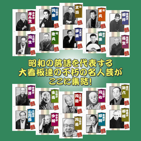落語名人会CD20枚組