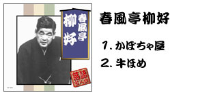 落語名人会CD20枚組 春風亭柳好