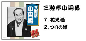落語名人会CD20枚組 三遊亭小円馬