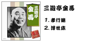 落語名人会CD20枚組 三遊亭金馬
