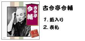 落語名人会CD20枚組 古今亭今輔