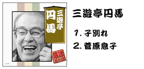 落語名人会CD20枚組 三遊亭円馬