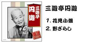 落語名人会CD20枚組 三遊亭円遊