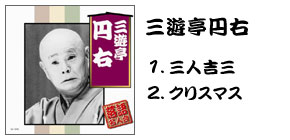 落語名人会CD20枚組 三遊亭円右
