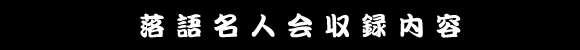落語名人会CD20枚組収録内容