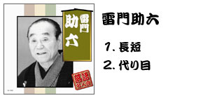 落語名人会CD20枚組 雷門助六