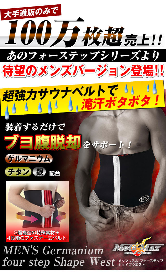 メタマッスル　ゲルマフォーステップシェイプ　ウエスト用