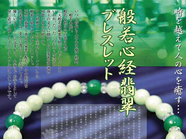 般若心経翡翠ブレスレット メンズ