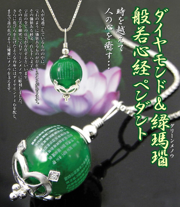 ダイヤモンド＆緑瑪瑙般若心経ペンダント