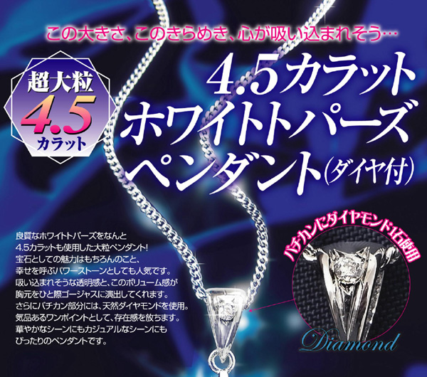 4.5ctホワイトパーズペンダント（ダイヤ付）