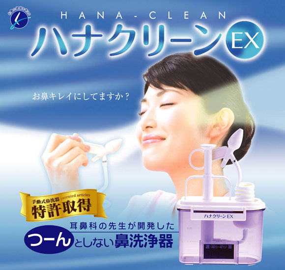 手動式鼻洗浄器 ハナクリーンEX
