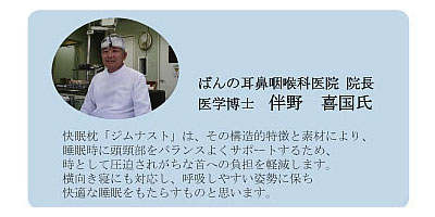 快眠枕ジムナスト・先生のコメント画像