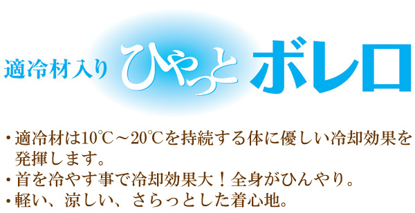 適冷材入りひやっとボレロ