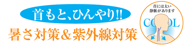 適冷材入りひやっとボレロ