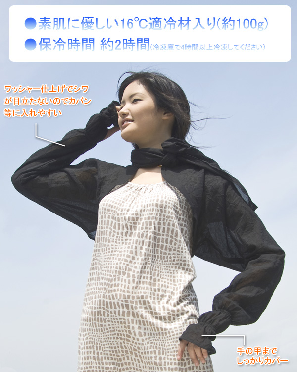 適冷材入りひやっとボレロ